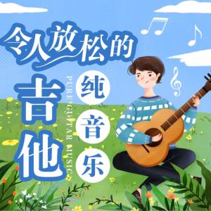 令人放松的吉他纯音乐30首有声小说