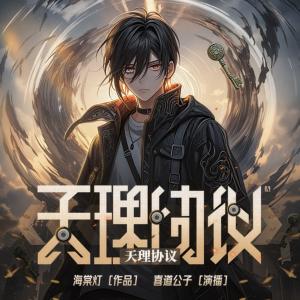 天理协议有声小说