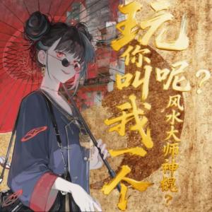 玩呢？你叫我一个风水大师神棍有声小说
