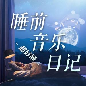 睡前音乐日记有声小说
