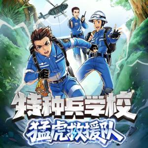 特种兵学校猛虎救援队有声小说
