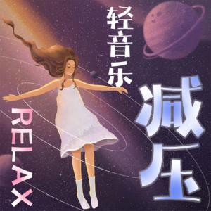 减压轻音乐有声小说