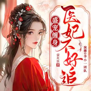 盛宠缠身：医妃不好追有声小说
