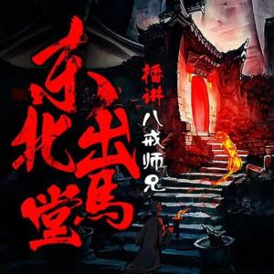 民间恐怖故事：东北出马堂