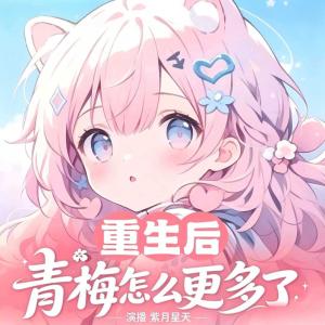 重生后，青梅怎么更多了有声小说
