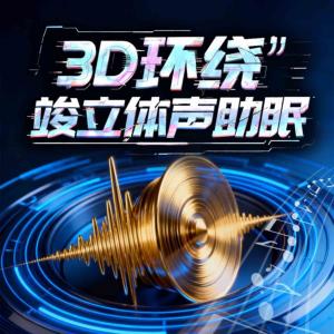 3D环绕立体声助眠有声小说