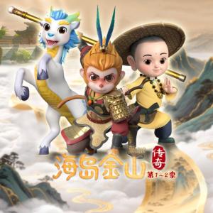 海岛金山传奇第1~2季合集有声小说