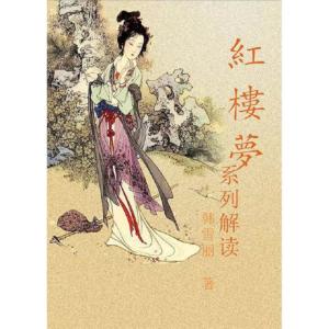 红楼梦系列解读|四大名著|分析解读有声小说