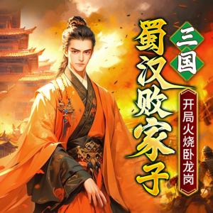 三国：蜀汉败家子有声小说