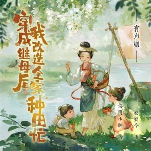 穿成继母后,我改造全家种田忙有声小说
