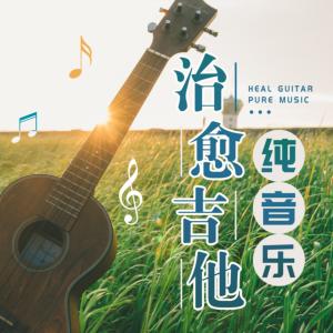 治愈吉他纯音乐有声小说
