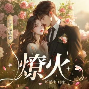 燎火有声小说