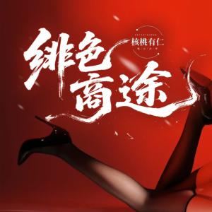 绯色商途有声小说