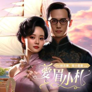 爱眉小札方言版