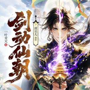 剑动仙朝有声小说