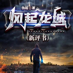 风起龙城有声小说