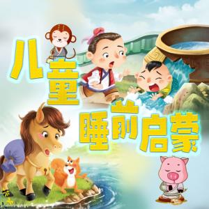 宝宝晚安故事