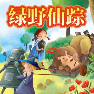 绿野仙踪有声小说