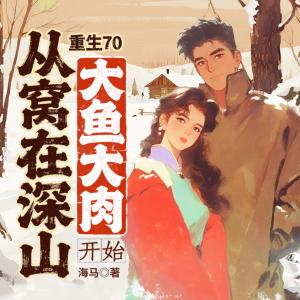 重生70：从窝在深山大鱼大肉开始有声小说