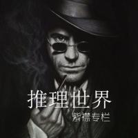 推理世界有声小说