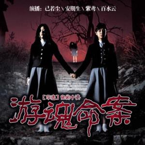 游魂命案有声小说