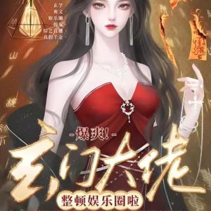 玄门大佬整顿娱乐圈啦有声小说