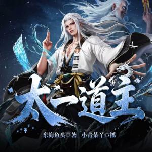 太一道主有声小说