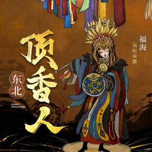 东北顶香人