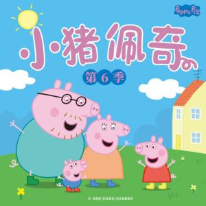 小猪佩奇第六季中文版有声小说
