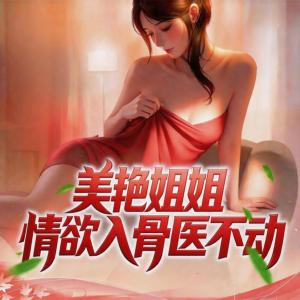 美艳姐姐情欲入骨医不动有声小说