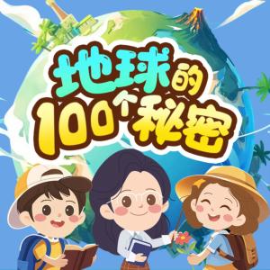 地球的100个秘密
