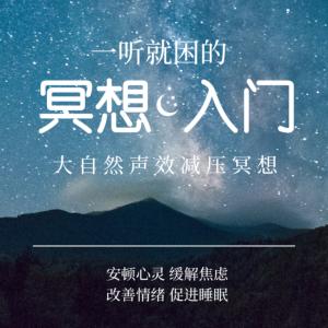 零基础正念冥想入门
