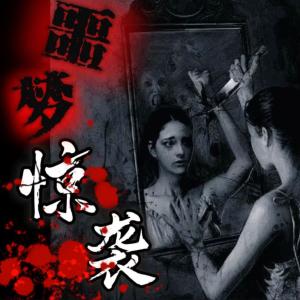 噩梦结界有声小说