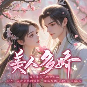 美人多娇有声小说