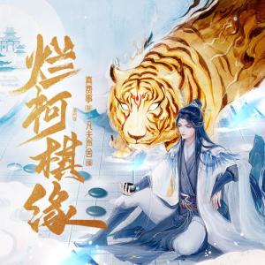 烂柯棋缘有声小说
