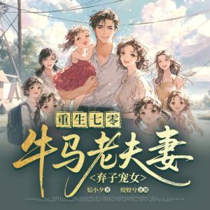 七零，牛马老夫妻弃子宠女有声小说