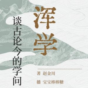 枕边学问| 浑学| 谈古论今 | 探索生命来源 | 解密人类发展的密码有声小说