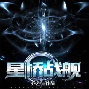 星桥战舰有声小说