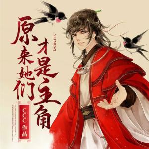 原来，她们才是主角有声小说