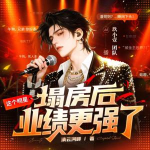 这个明星塌房后业绩更强了有声小说