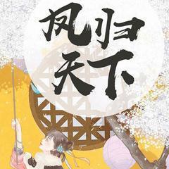 凤归天下有声小说