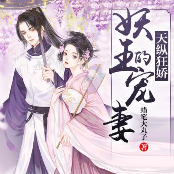 天纵狂娇:妖王的宠妻有声小说