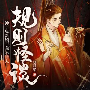 规则怪谈：冲了鬼新娘，我不当人了
