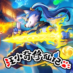 汪小奇爆笑修仙记有声小说