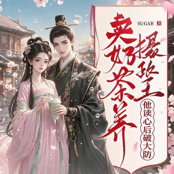 读我心后，王爷他脸都绿了有声小说