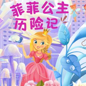 公主爱冒险·大合集有声小说