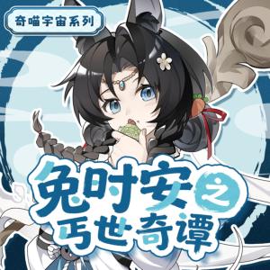 兔时安之丐世奇谭有声小说