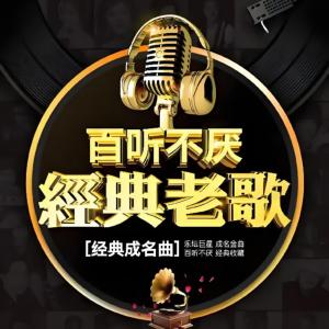 经典老歌《回故经典》有声小说