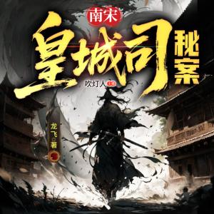 南宋皇城司秘案有声小说