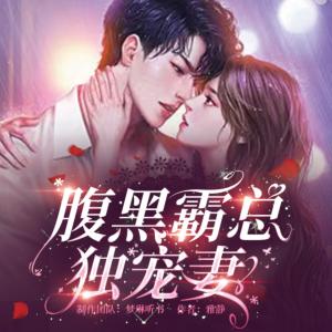 腹黑霸总独宠妻有声小说